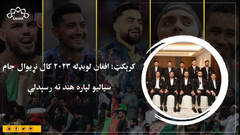 کرېکټ؛ افغان لوبډله ۲۰۲۳ کال نړیوال جام سیالیو لپاره هند ته رسېدلې