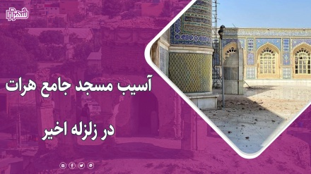 آسیب مسجد جامع هرات در زلزله اخیر
