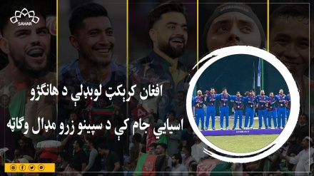 افغان کرېکټ لوبډلې د هانګژو اسیايي جام کې د سپینو زرو مډال وګاټه