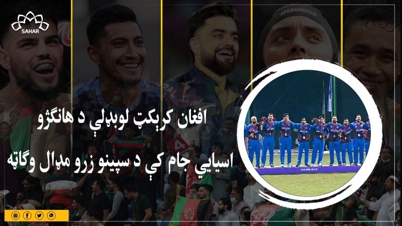 افغان کرېکټ لوبډلې د هانګژو اسیايي جام کې د سپینو زرو مډال وګاټه