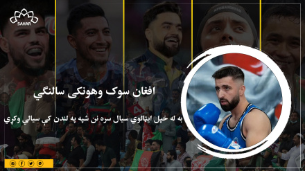 افغان سوک وهونکی سالنګي  به له خپل ایټالوي سیال سره نن شپه په لندن کې سیالي وکړي