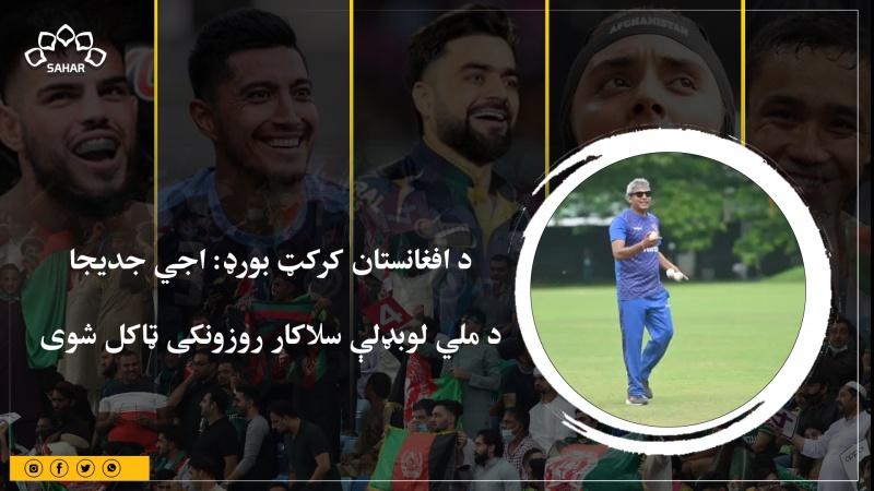 د افغانستان کرکټ بورډ: اجي جدیجا د ملي لوبډلې سلاکار روزونکی ټاکل شوی