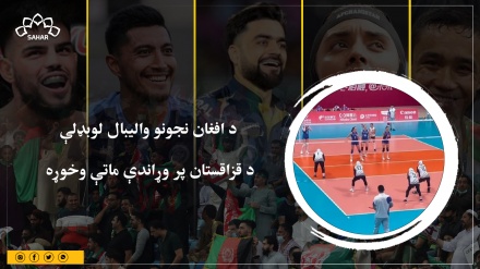 د افغان نجونو والیبال لوبډلې د قزاقستان پر وړاندې ماتې وخوړه 