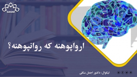 ارواپوهنه که روانپوهنه؟