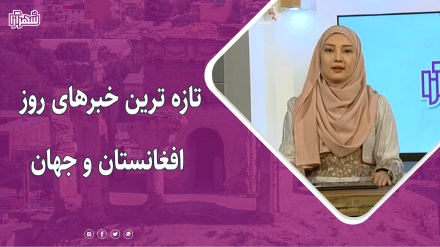 تازه ترین خبرهای روز افغانستان و جهان