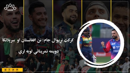 کرکټ نړیوال جام؛ نن افغانستان او  سرېلانکا دویمه تمریناتي لوبه لري