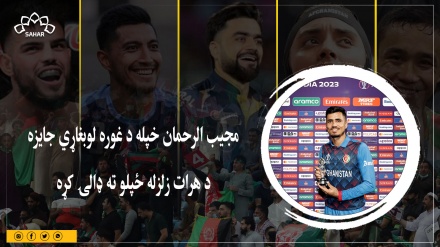 مجیب الرحمان خپله د غوره لوبغاړي جایزه د هرات زلزله ځپلو ته ډالۍ کړه 