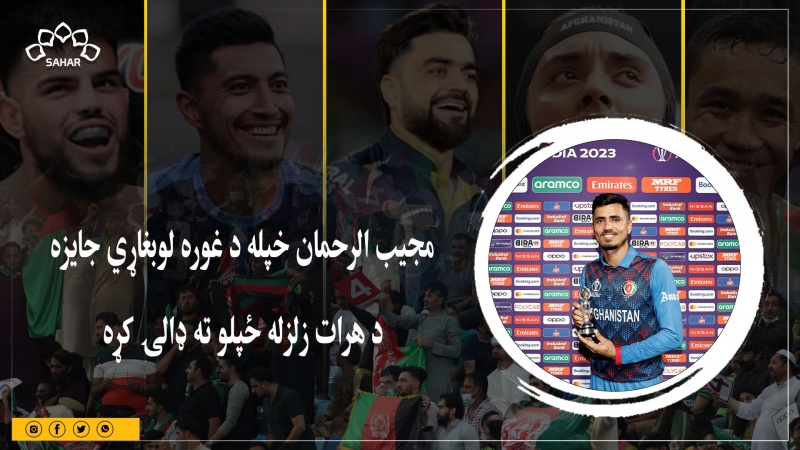 مجیب الرحمان خپله د غوره لوبغاړي جایزه د هرات زلزله ځپلو ته ډالۍ کړه 