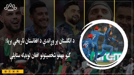 د انګلستان پر وړاندې د افغانستان تاریخي بریا؛  ګڼو مهمو شخصیتونو افغان لوبډله ستایلې