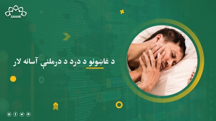 د غاښونو د درد د درملنې آسانه لار