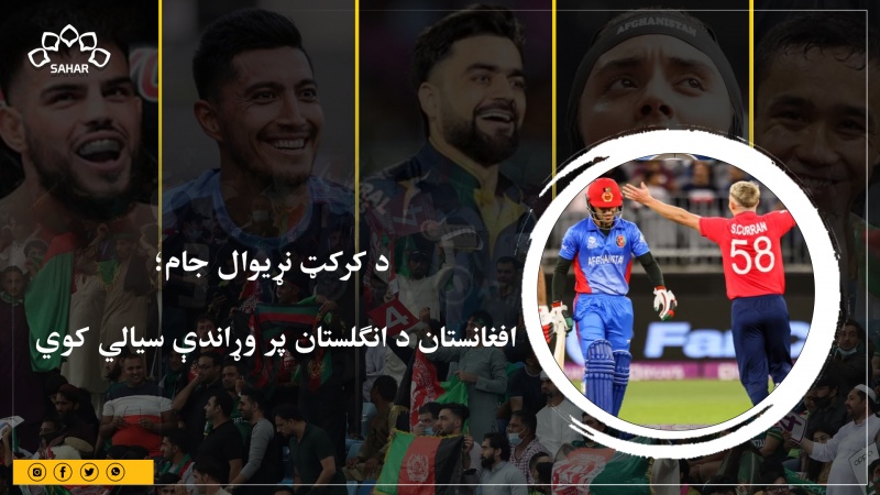 د کرکټ نړیوال جام؛ افغانستان د انګلستان پر وړاندې سیالي کوي 