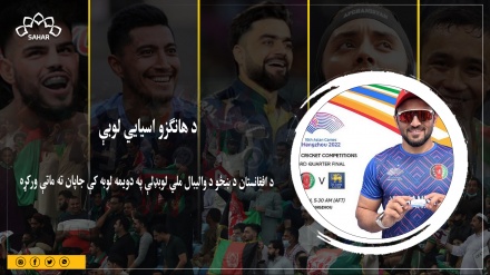 د هانګزو اسيايي لوبې؛ د افغانستان د ښځو د والیبال ملي لوبډلې په دویمه لوبه کې جاپان ته ماتې ورکړه