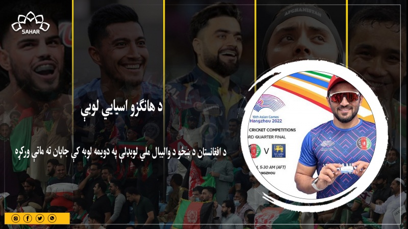 د هانګزو اسيايي لوبې؛ د افغانستان د ښځو د والیبال ملي لوبډلې په دویمه لوبه کې جاپان ته ماتې ورکړه