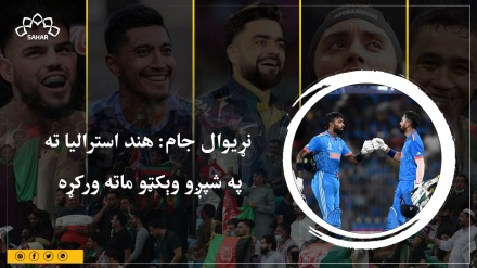 نړیوال جام: هند استرالیا ته په شپږو وېکټو ماته ورکړه