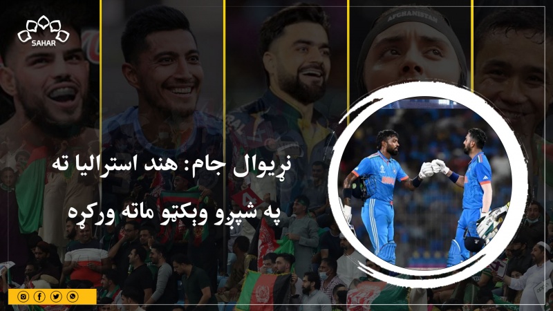 نړیوال جام: هند استرالیا ته په شپږو وېکټو ماته ورکړه