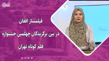 فیلمساز افغان در بین برگزیدگان چهلمین جشنواره فلم کوتاه تهران