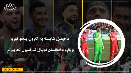 د فیصل شایسته په ګډون پنځو نورو لوبغاړو د افغانستان فوټبال فدراسیون تحریم کړ