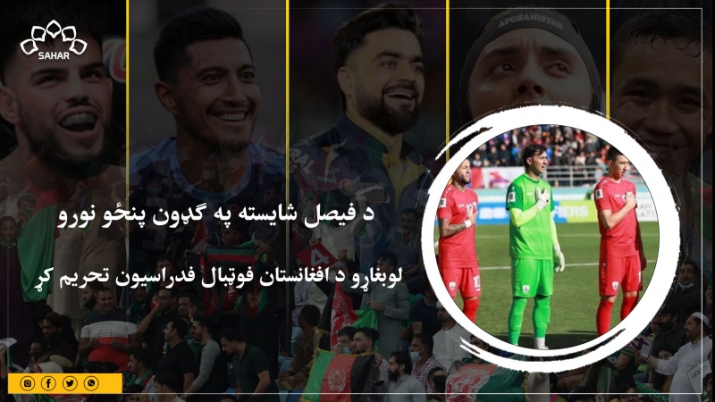 د فیصل شایسته په ګډون پنځو نورو لوبغاړو د افغانستان فوټبال فدراسیون تحریم کړ