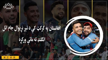 افغانستان په کرکټ کې د تېر نړیوال جام اتل  انګلنډ ته ماتې ورکړه