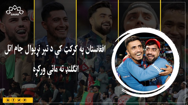 افغانستان په کرکټ کې د تېر نړیوال جام اتل  انګلنډ ته ماتې ورکړه