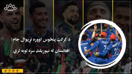 د کرکټ پنځوس اووره نړیوال جام؛  افغانستان له نیوزیلنډ سره لوبه لري