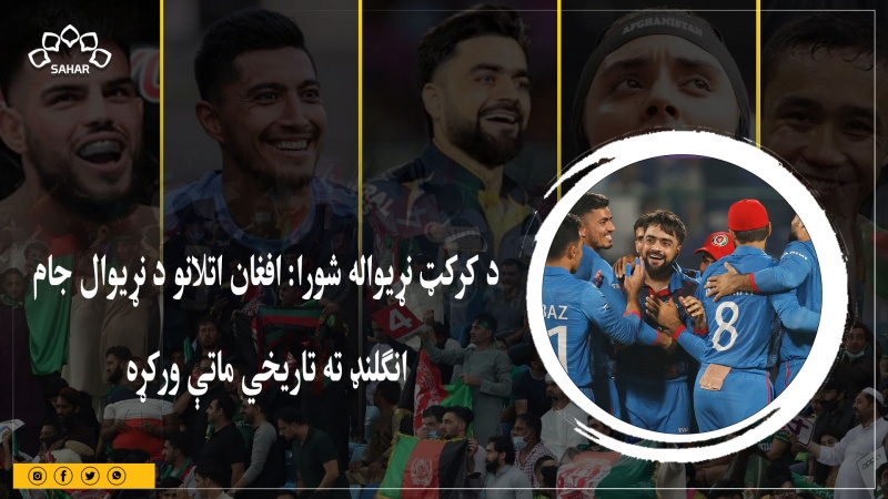 د کرکټ نړیواله شورا: افغان اتلانو د نړیوال جام انګلنډ ته تاریخي ماتې ورکړه