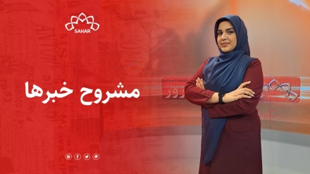 خبر ساعت 14:30 چاشت - 1402/07/26