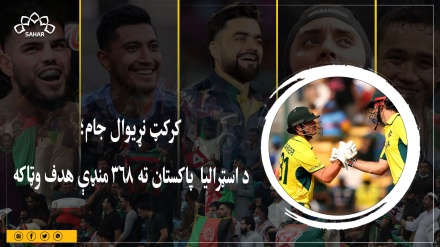 کرکټ نړیوال جام؛  د اسټرالیا  پاکستان ته ۳۶۸منډې هدف وټاکه
