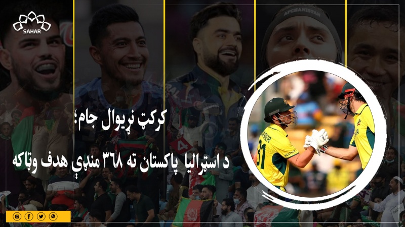 کرکټ نړیوال جام؛  د اسټرالیا  پاکستان ته ۳۶۸منډې هدف وټاکه