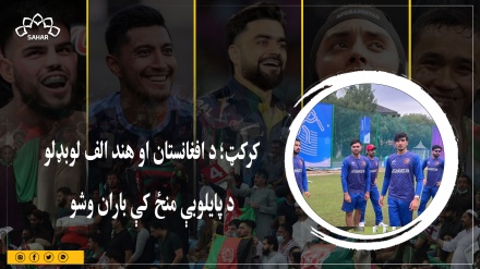 کرکټ ؛ د افغانستان او هند الف لوبډلو د پایلوبې منځ کې باران وشو 
