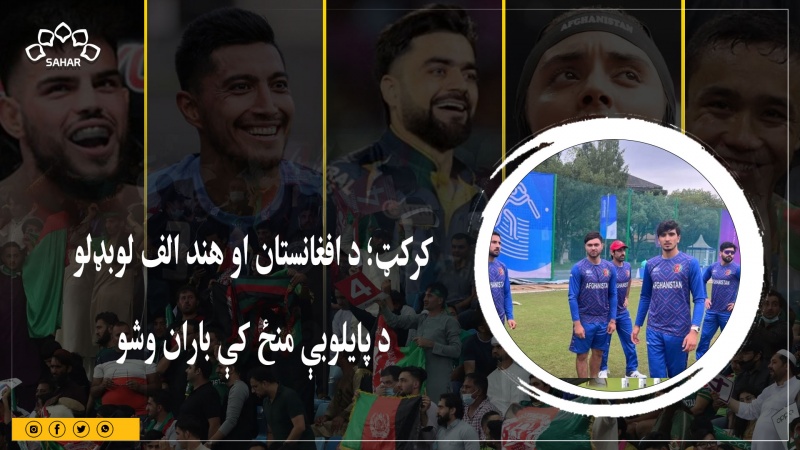 کرکټ ؛ د افغانستان او هند الف لوبډلو د پایلوبې منځ کې باران وشو 