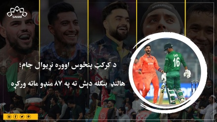 د کرکټ پنځوس اووره نړیوال جام؛  هالنډ  بنګله دېش ته په 87 منډو ماته ورکړه