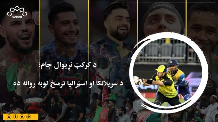 د کرکټ نړیوال جام؛ د سریلانکا او اسټرالیا ترمنځ لوبه روانه ده 