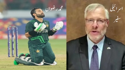 پاکستان کرکٹ ٹیم کی شکست پر ہندوستان میں اسرائیلی سفیر کا بے تُکا بیان (ویڈیو)