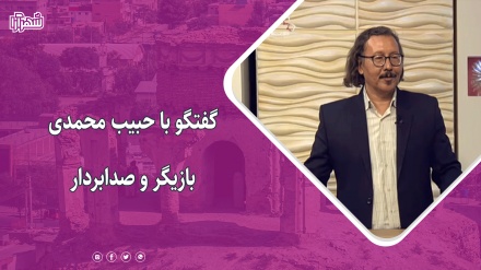 گفتگو با حبیب محمدی بازیگر و صدابردار