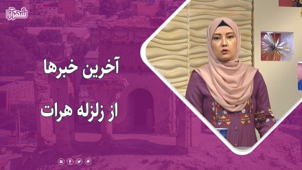 آخرین خبرها از زلزله هرات