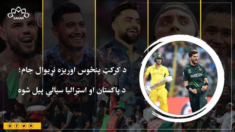 د کرکټ پنځوس اوریزه نړیوال جام؛   د پاکستان او اسټرالیا سیالي پیل شوه