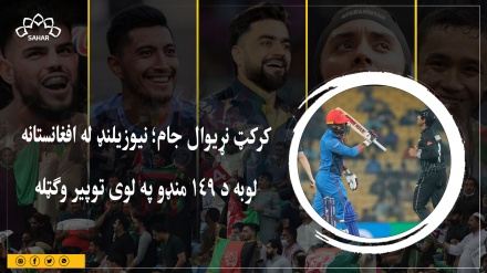 کرکټ نړیوال جام؛ نیوزیلنډ له افغانستانه لوبه د ۱۴۹ منډو په لوی توپیر وګټله