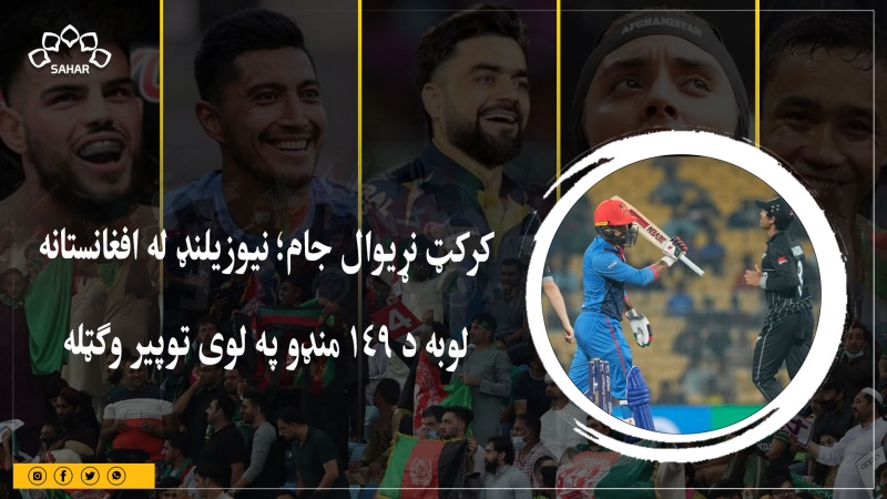 کرکټ نړیوال جام؛ نیوزیلنډ له افغانستانه لوبه د ۱۴۹ منډو په لوی توپیر وګټله