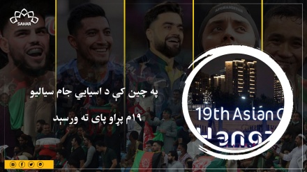 په چین کې د اسيايي جام سیالیو  19م پړاو پای ته ورسېد  