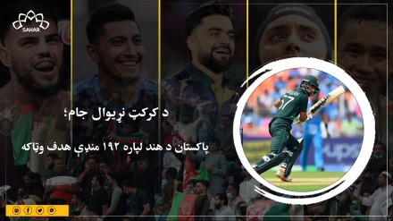 د کرکټ نړیوال جام؛  پاکستان د هند لپاره ۱۹۲ منډې هدف وټاکه