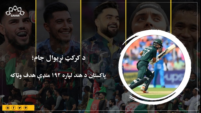 د کرکټ نړیوال جام؛  پاکستان د هند لپاره ۱۹۲ منډې هدف وټاکه