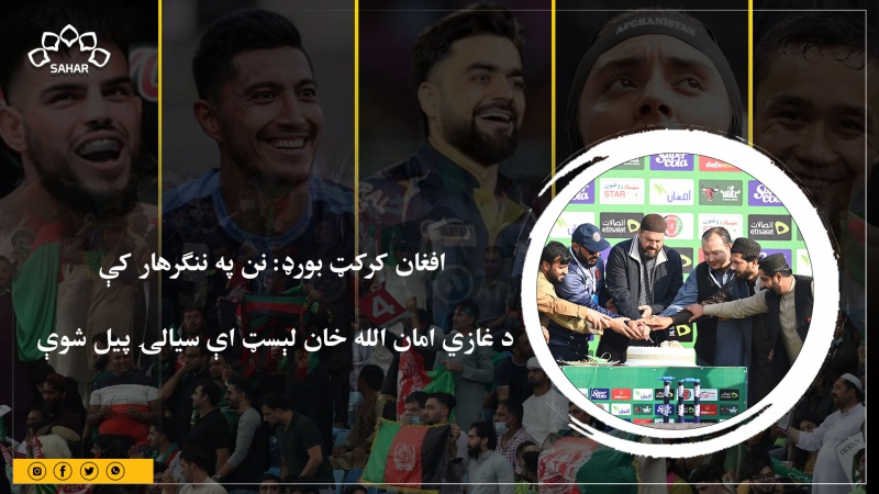 افغان کرکټ بورډ: نن په ننګرهار کې د غازي امان الله خان لېسټ اې سیالۍ پیل شوې 