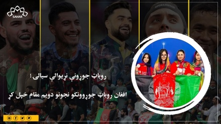 روباټ جوړونې نړیوالې سیالۍ؛  افغان روباټ جوړوونکو نجونو دویم مقام خپل کړ