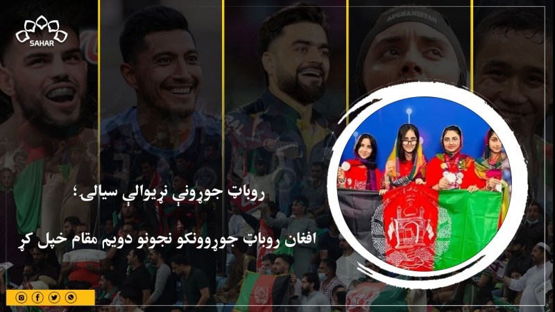 روباټ جوړونې نړیوالې سیالۍ؛  افغان روباټ جوړوونکو نجونو دویم مقام خپل کړ