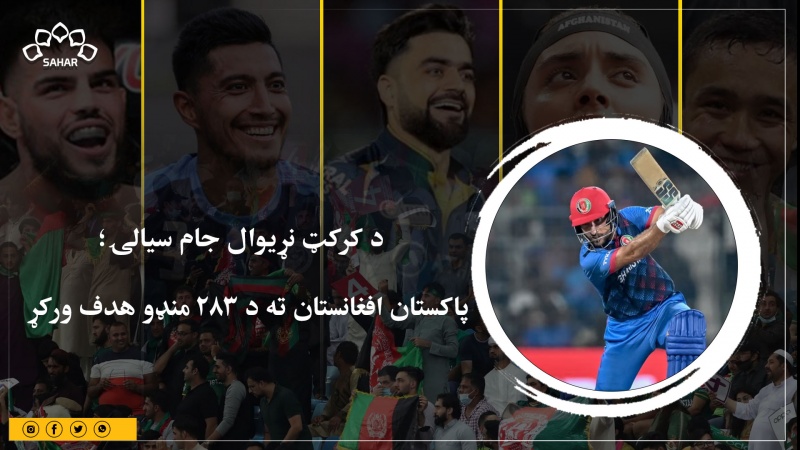 د کرکټ نړیوال جام سیالۍ؛ پاکستان افغانستان ته د ۲۸۳ منډو هدف ورکړ