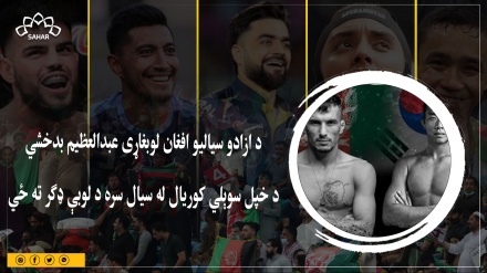 د ازادو سیالیو افغان لوبغاړی عبدالعظیم بدخشي د خپل سوېلي کوریال له سیال سره د لوبې ډګر ته ځي