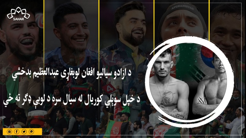 د ازادو سیالیو افغان لوبغاړی عبدالعظیم بدخشي د خپل سوېلي کوریال له سیال سره د لوبې ډګر ته ځي