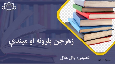 زهرجن پلرونه او میندې 