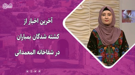 آخرین اخبار از کشته شدګان بمباران شفاخانه المعمدانی